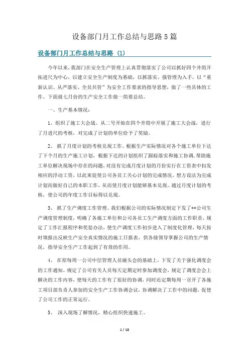 设备部门月工作总结与思路5篇