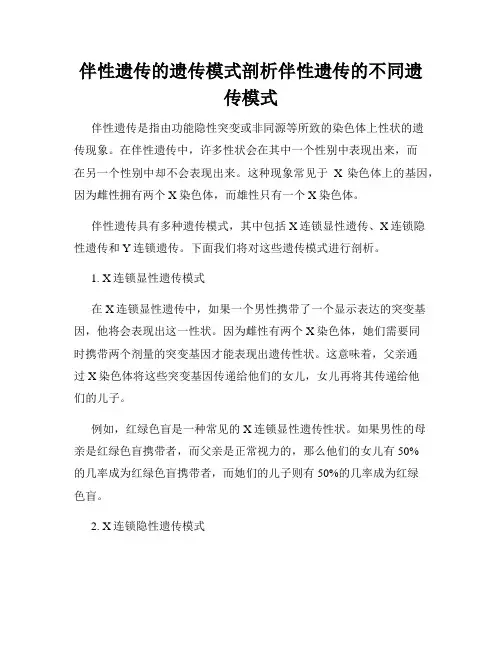 伴性遗传的遗传模式剖析伴性遗传的不同遗传模式