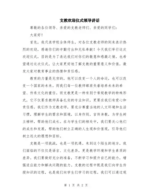 支教欢迎仪式领导讲话