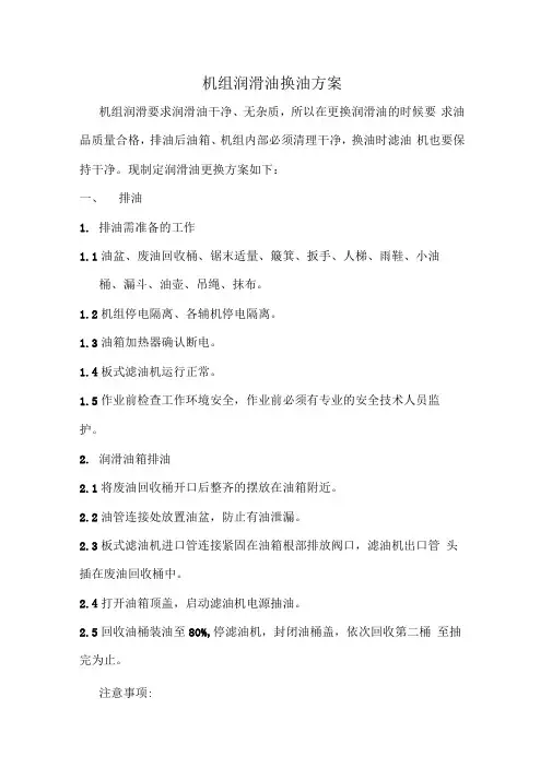 机组润滑油更换方案润滑油换油方案