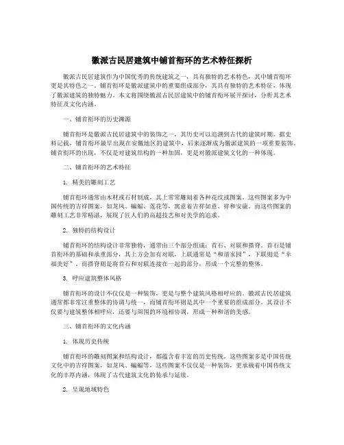 徽派古民居建筑中铺首衔环的艺术特征探析