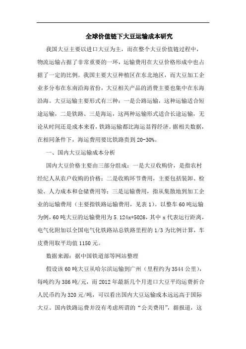 全球价值链下大豆运输成本研究