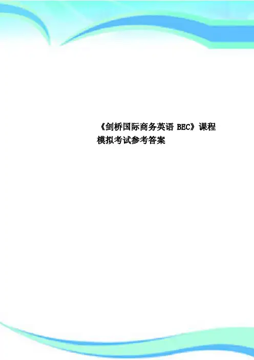 《剑桥国际商务英语BEC》课程模拟考试参考答案