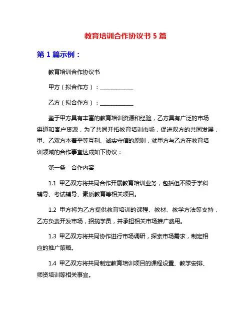 教育培训合作协议书5篇