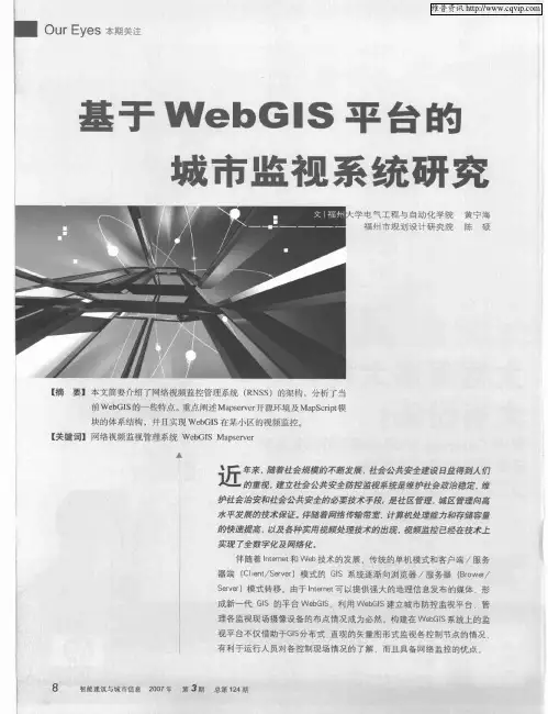 基于WebGIS平台的城市监视系统研究