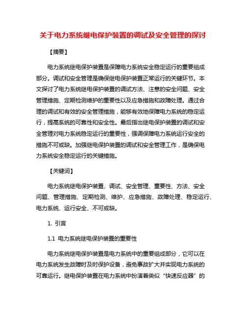 关于电力系统继电保护装置的调试及安全管理的探讨
