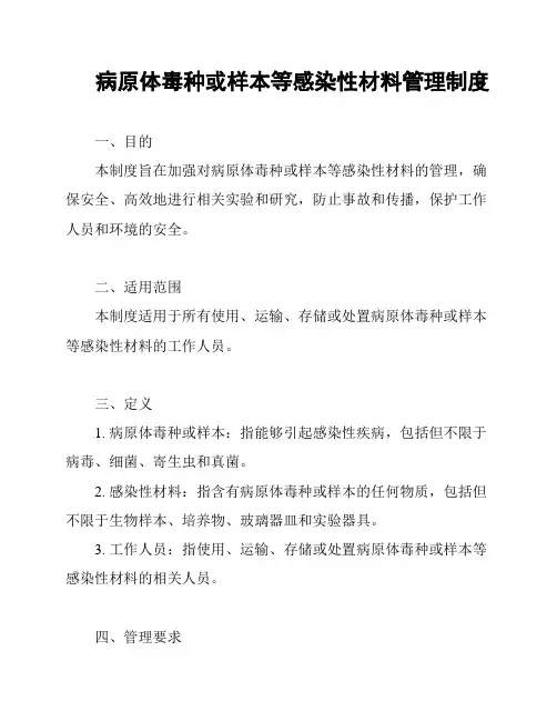 病原体毒种或样本等感染性材料管理制度
