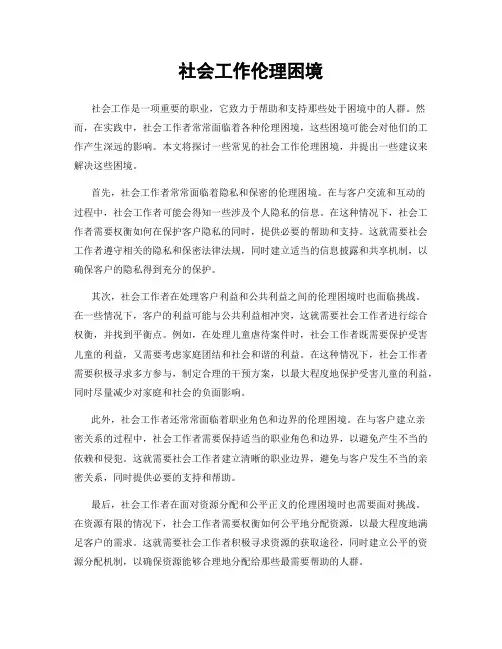 社会工作伦理困境