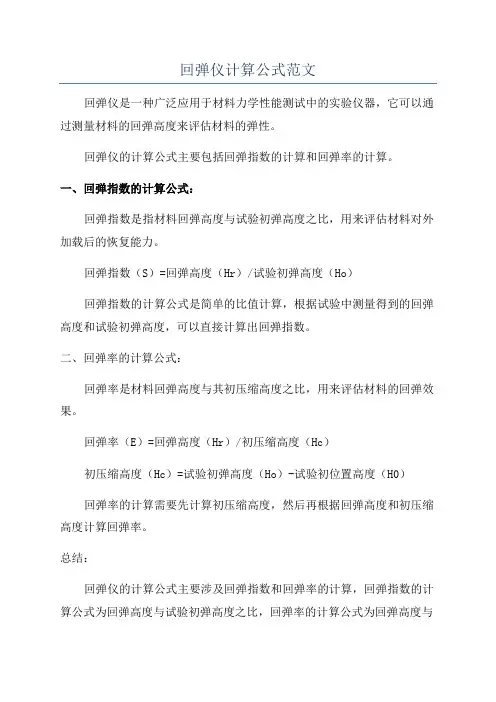 回弹仪计算公式范文