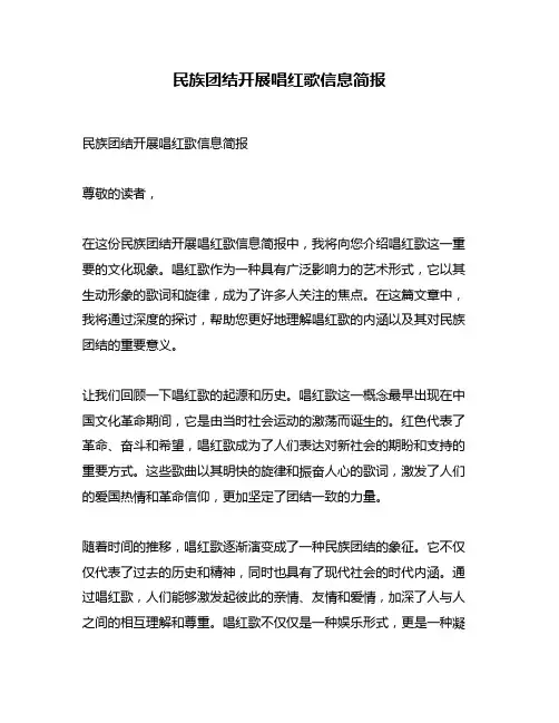 民族团结开展唱红歌信息简报