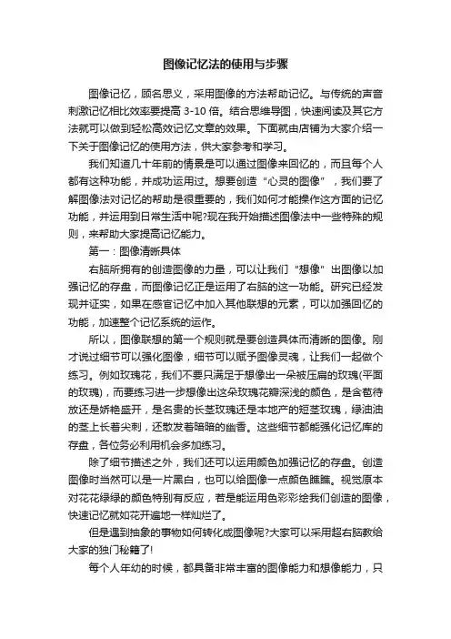 图像记忆法的使用与步骤