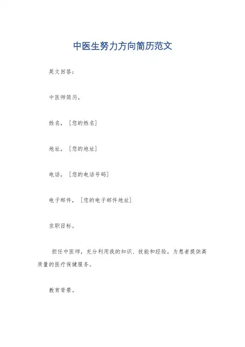 中医生努力方向简历范文