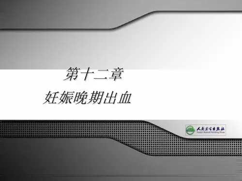 妇产科笔记妇产科重点——妊娠晚期出血