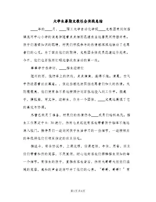 大学生暑期支教社会实践总结（2篇）