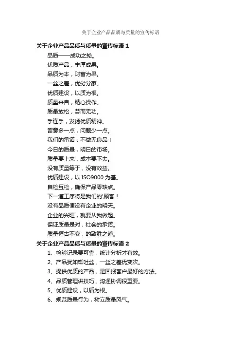 关于企业产品品质与质量的宣传标语