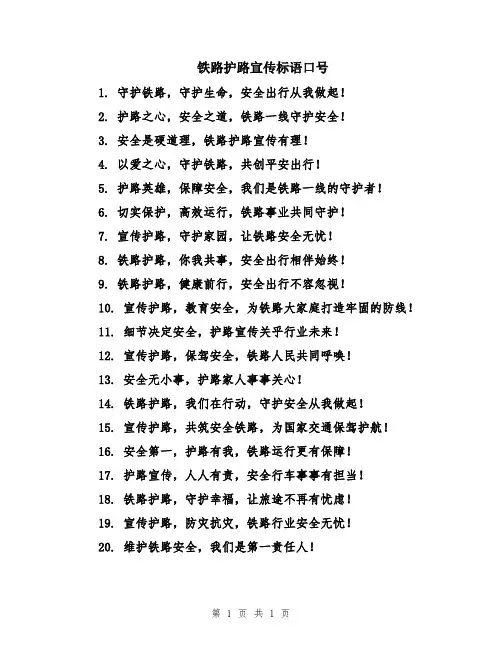 铁路护路宣传标语口号