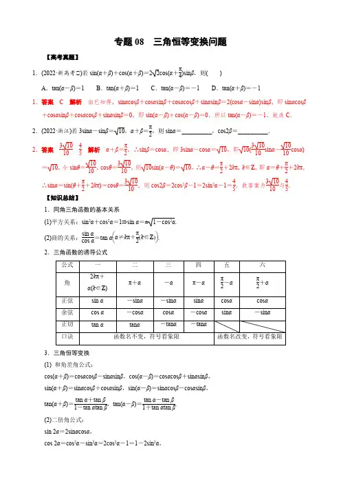 高考数学真题08 三角恒等变换问题(教师版)