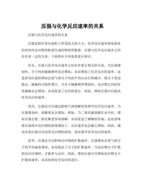压强与化学反应速率的关系