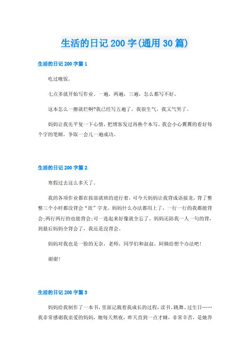 生活的日记200字(通用30篇)