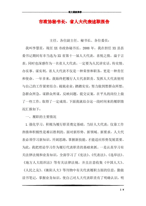 市政协秘书长、省人大代表述职报告