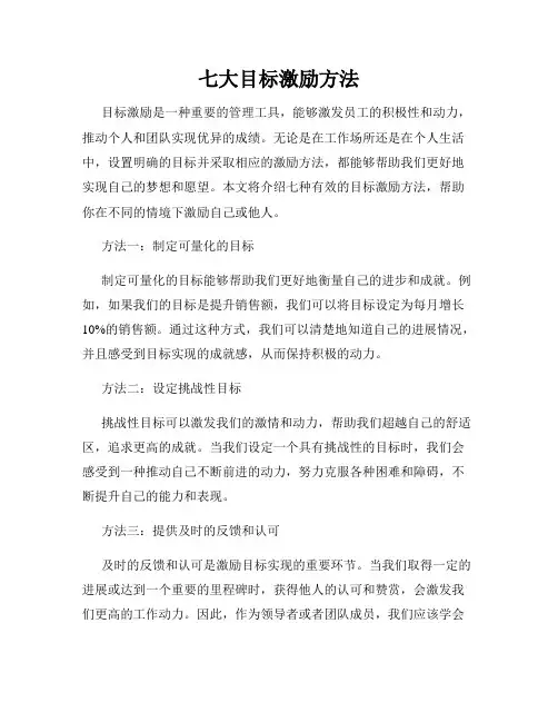 七大目标激励方法