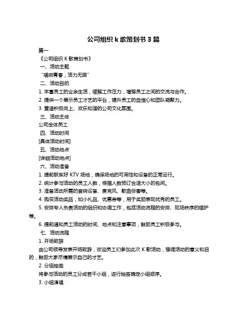 公司组织k歌策划书3篇