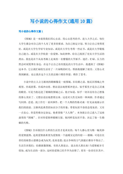 写小说的心得作文(通用10篇)