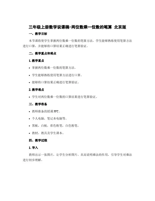 三年级上册数学说课稿-两位数乘一位数的笔算 北京版