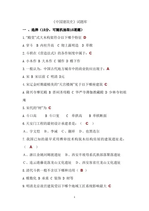 中国建筑史试题库附答案