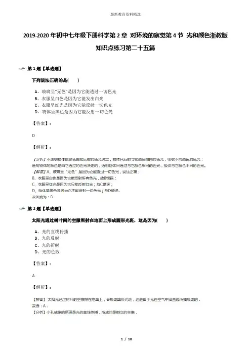 2019-2020年初中七年级下册科学第2章 对环境的察觉第4节 光和颜色浙教版知识点练习第二十五篇