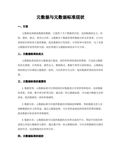 元数据与元数据标准现状