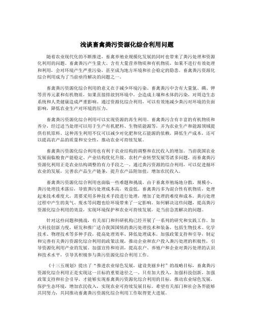 浅谈畜禽粪污资源化综合利用问题