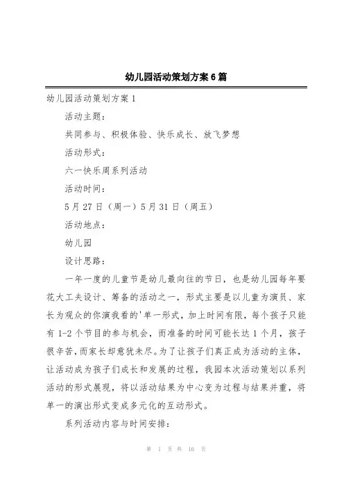 幼儿园活动策划方案6篇