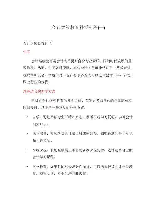 会计继续教育补学流程(一)