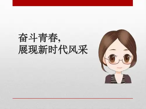 奋斗青春,展现新时代风采PPT