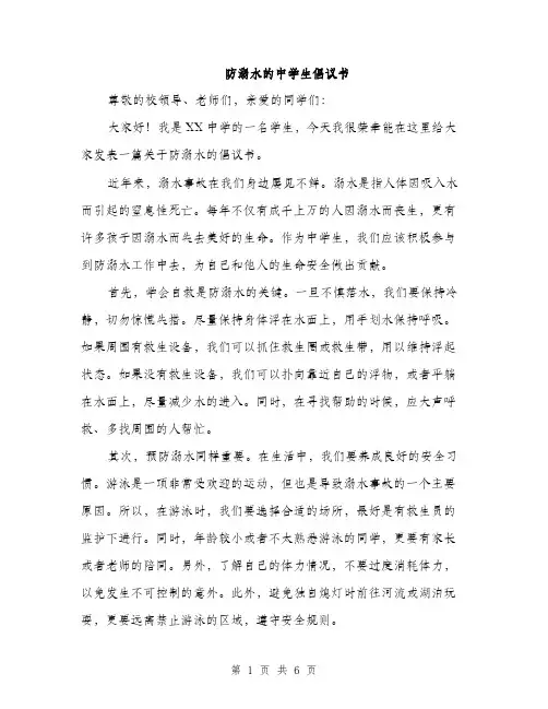 防溺水的中学生倡议书（三篇）