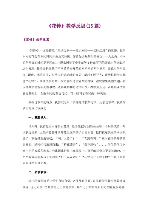 《花钟》教学反思(15篇)