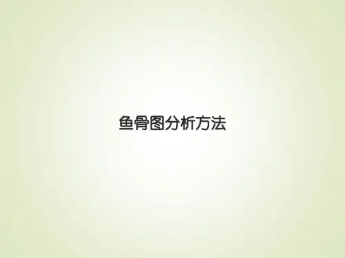 鱼骨图分析方法培训1