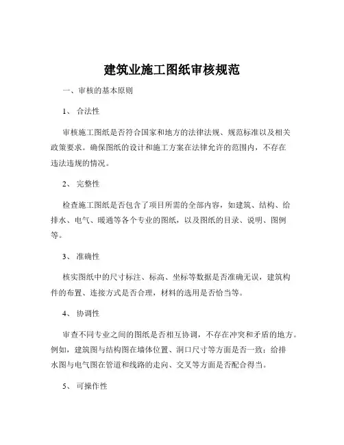 建筑业施工图纸审核规范