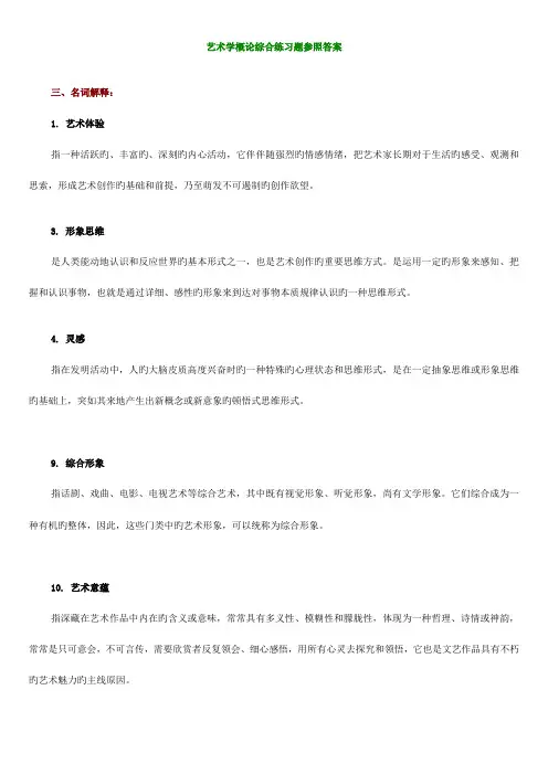 2023年艺术学概论综合复习题参考答案打印