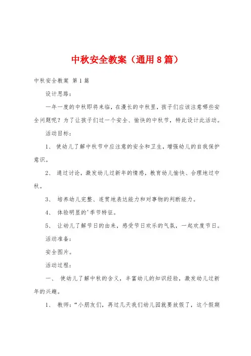 中秋安全教案(通用8篇)