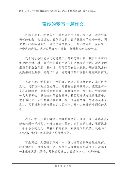 奇妙的梦写一篇作文