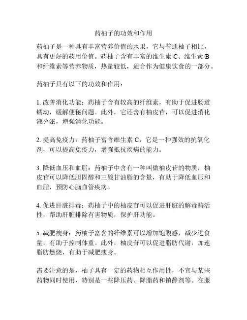 药柚子的功效和作用