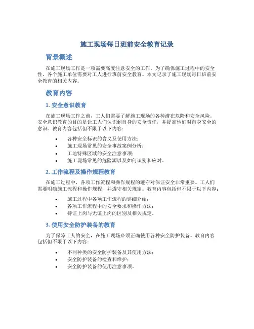 施工现场每日班前安全教育记录