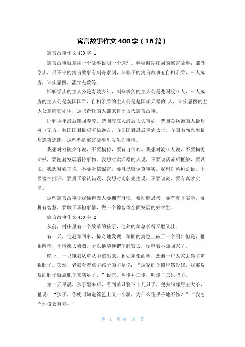 寓言故事作文400字(16篇)