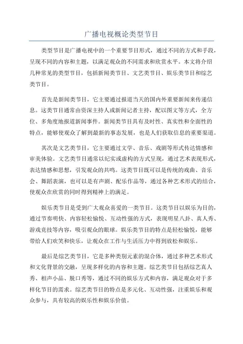 广播电视概论类型节目