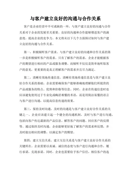 与客户建立良好的沟通与合作关系