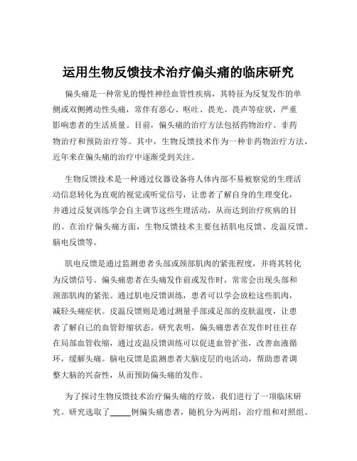 运用生物反馈技术治疗偏头痛的临床研究