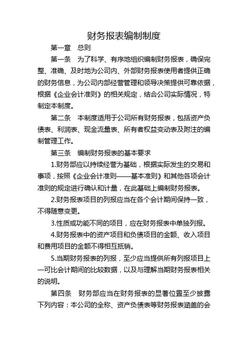 财务报表编制制度