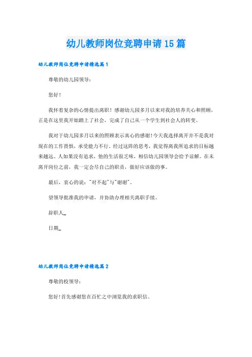 幼儿教师岗位竞聘申请15篇